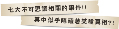 七大不可思議相關的事件，其中似乎隱藏著某種真相?!